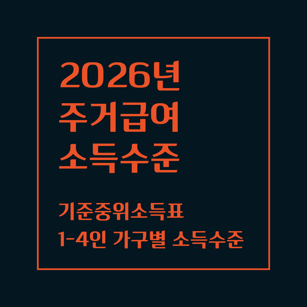 2026 주거급여 소득기준에 대한 사진