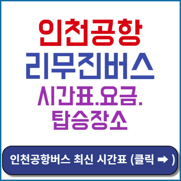 인천공항 버스시간표 최신 썸네일
