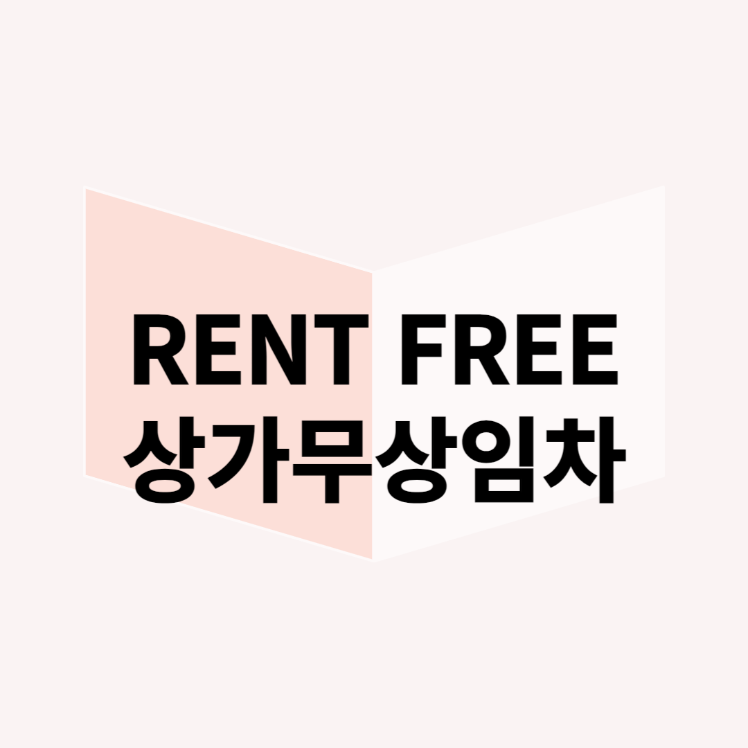 상가 렌트프리, 신중하게 따져봐야 할 5가지