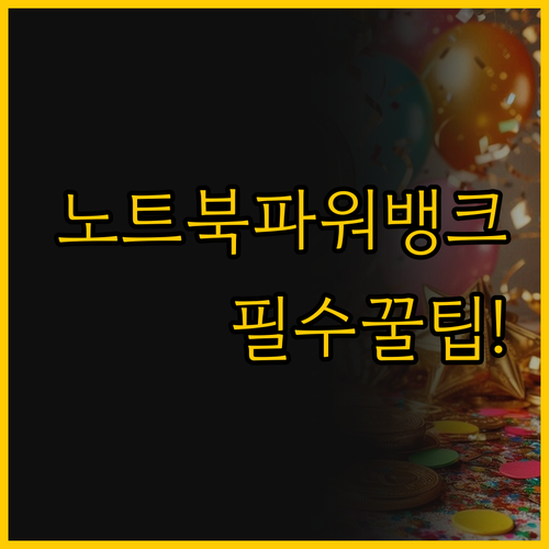 당신의 노트북을 책임질 최강 파워뱅크..