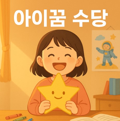 아이 꿈 수당 정리(대상기준, 신청법, 주의사항 포함)
