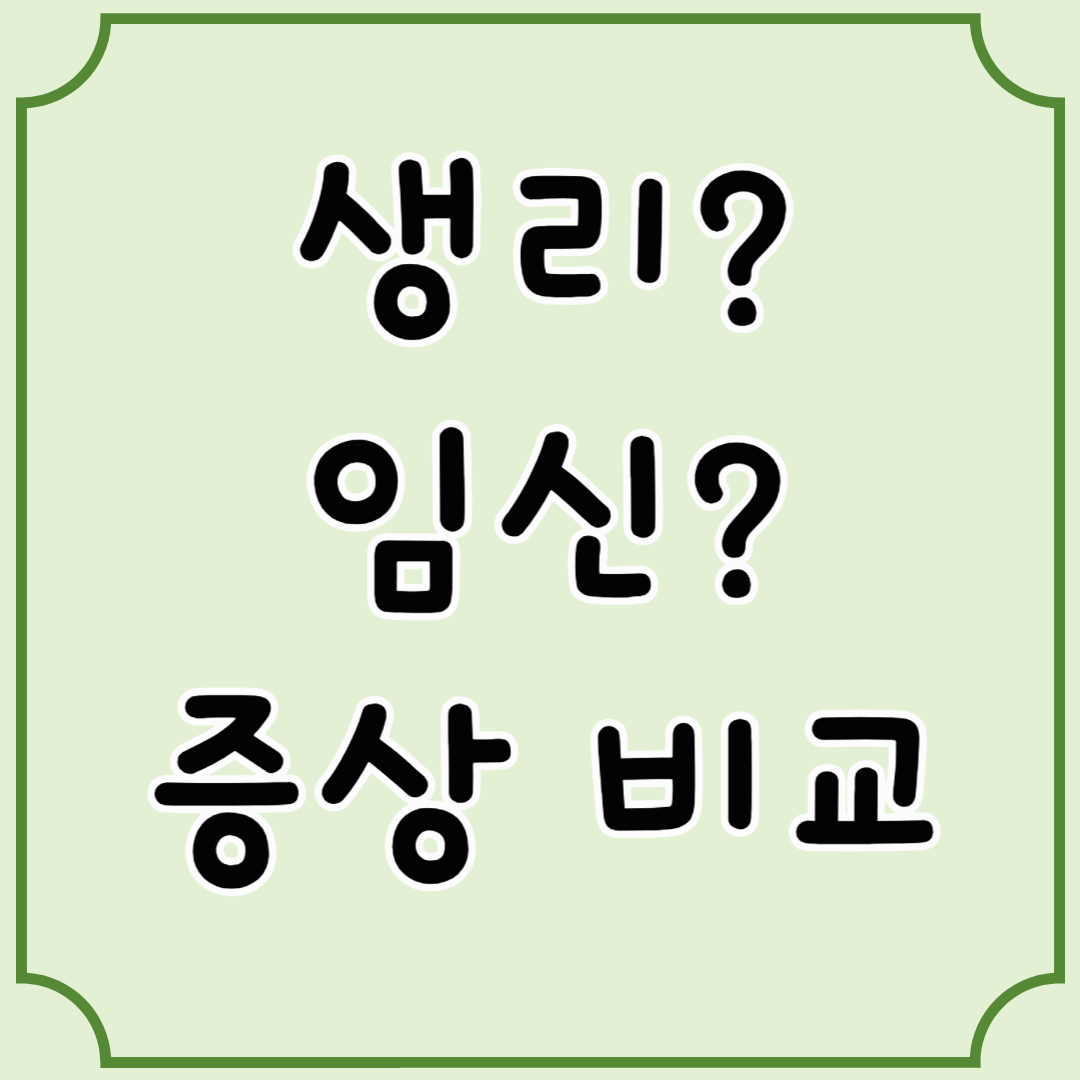 생리일까, 임신일까? 헷갈리는 증상들 한눈에 비교!