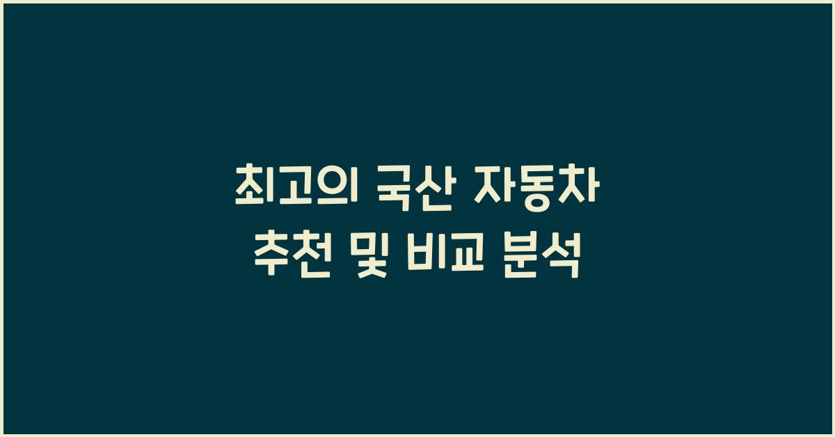 최고의 국산 자동차