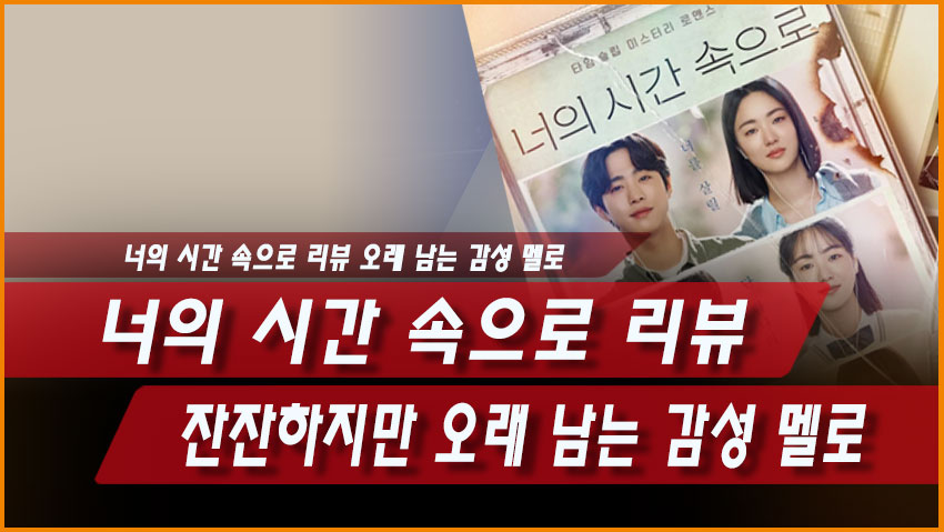 너의 시간 속으로 리뷰|잔잔하지만 오래 남는 감성 멜로