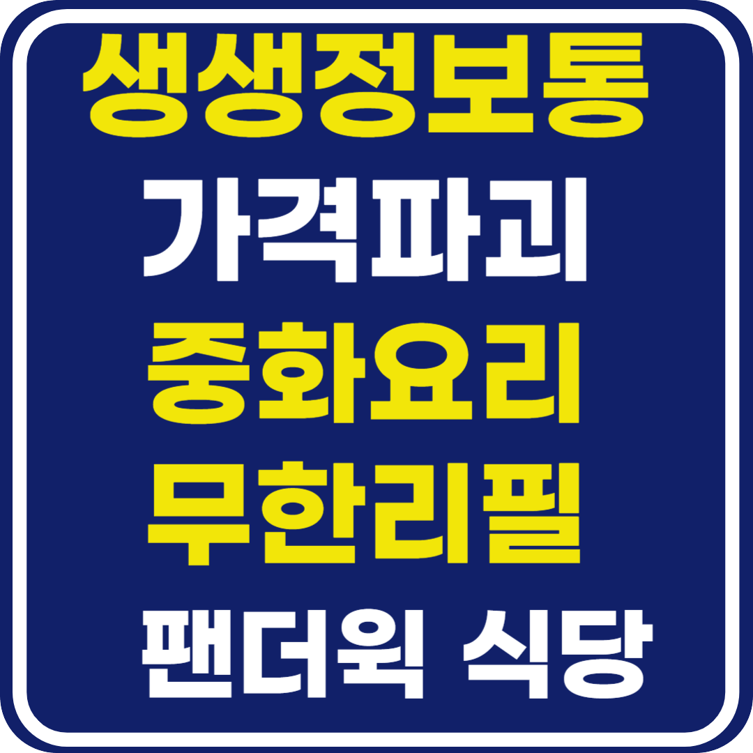 생생 정보통 맛집오늘방송 10가지 중화요리 무한 리필