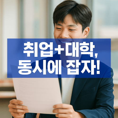 조기 취업형 계약학과 완벽 가이드｜취업과 대학 진학을 동시에 잡는 법