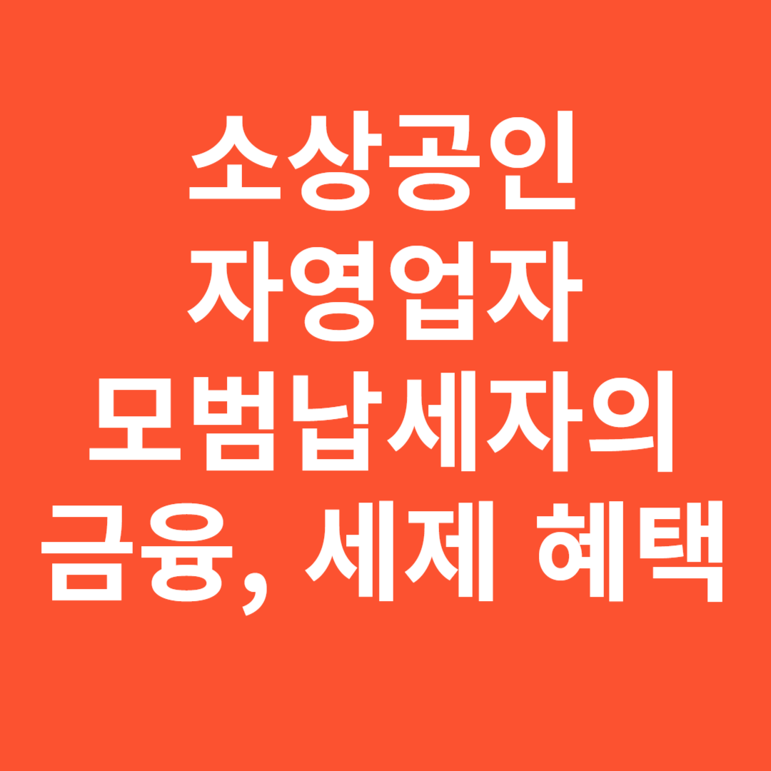 자영업자, 소상공인 모범 납세자 금융혜택 및 세제 혜택