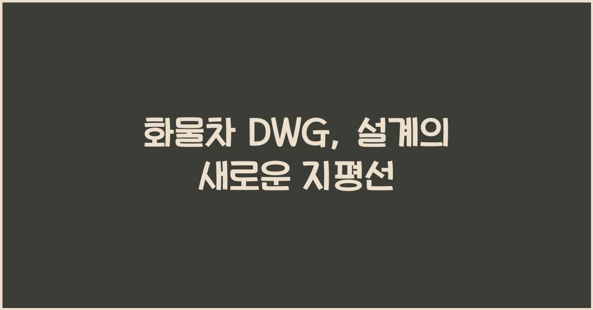 화물차 dwg