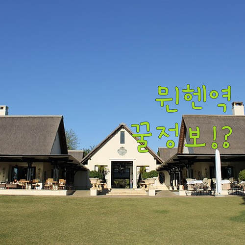 독일 뮌헨 중앙역 교통 편리 위치 중..