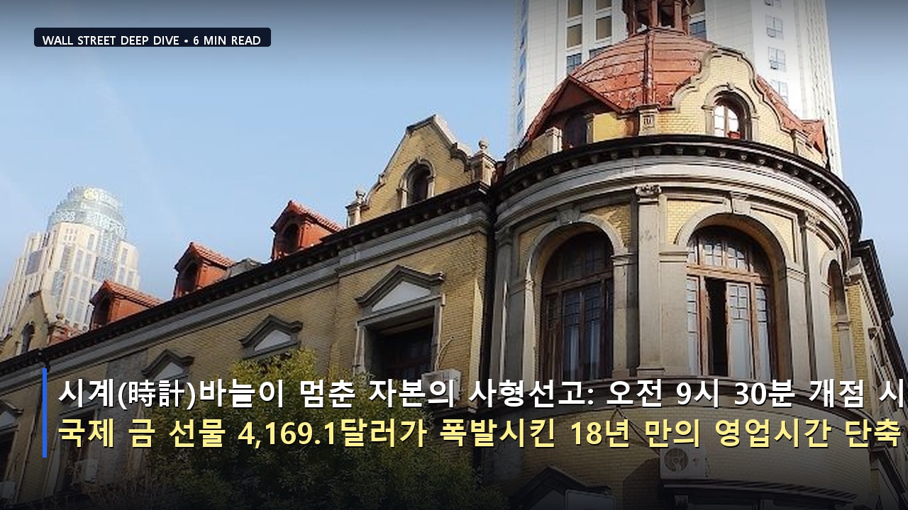 시계(時計)바늘이 멈춘 자본의 사형선고: 오전 9시 30분 개점 시대로의 회귀와 국제 금 선물 4,169.1달러가 폭발시킨 18년 만의 영업시간 단축 격돌