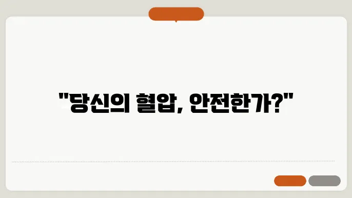 고혈압 결과표