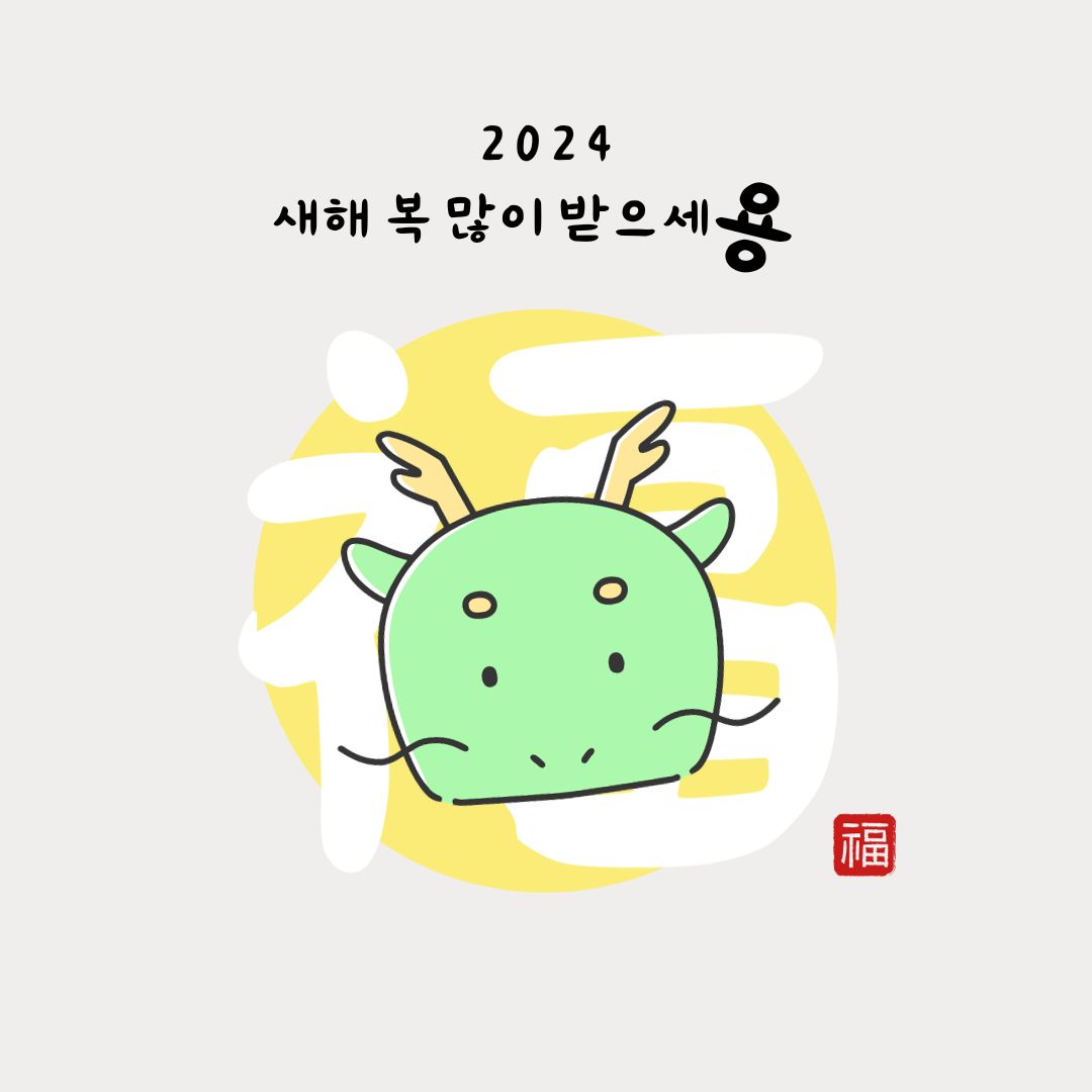 2024년 무슨해 신년무료운세
