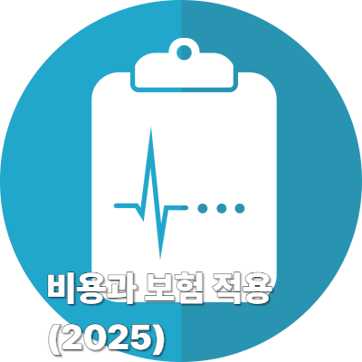 비용과 보험 적용 (2025)