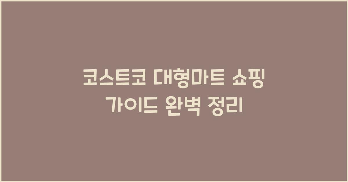 코스트코 대형마트