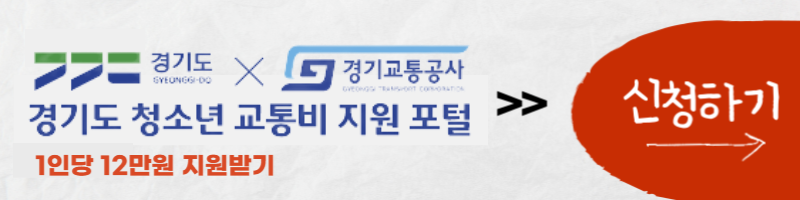 경기도청소년교통비지원