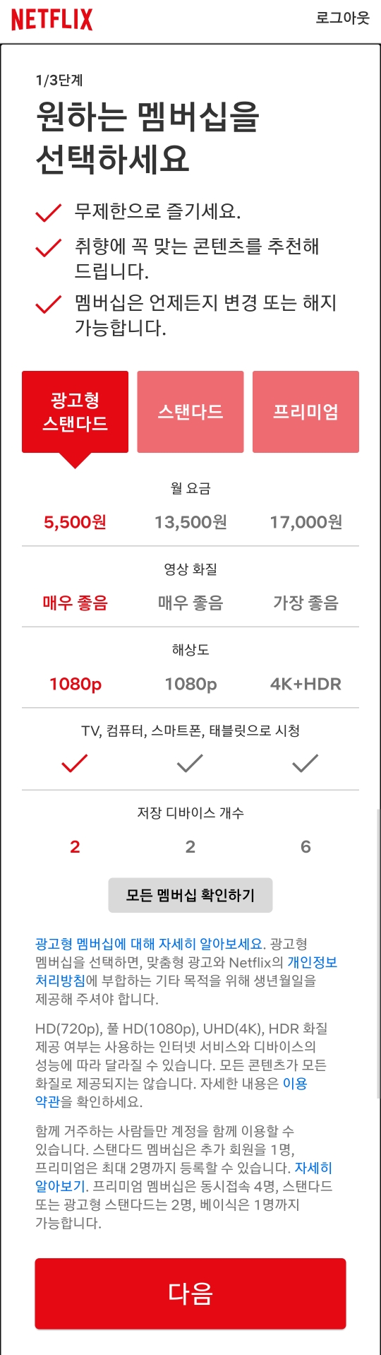 넷플릭스 5500원 요금제와 비싼요금제 비교