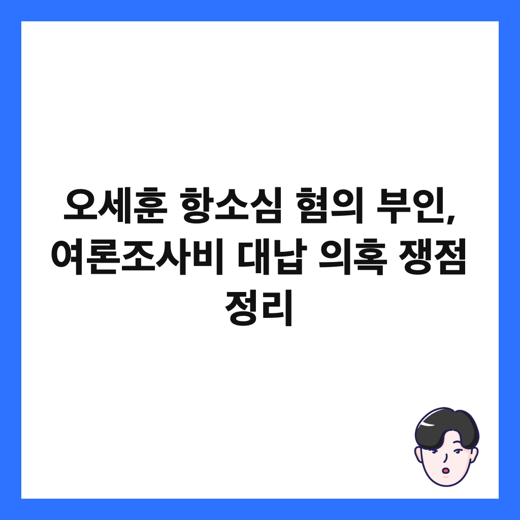 오세훈 항소심 혐의 부인, 여론조사비 대납 의혹 쟁점 정리 썸네일