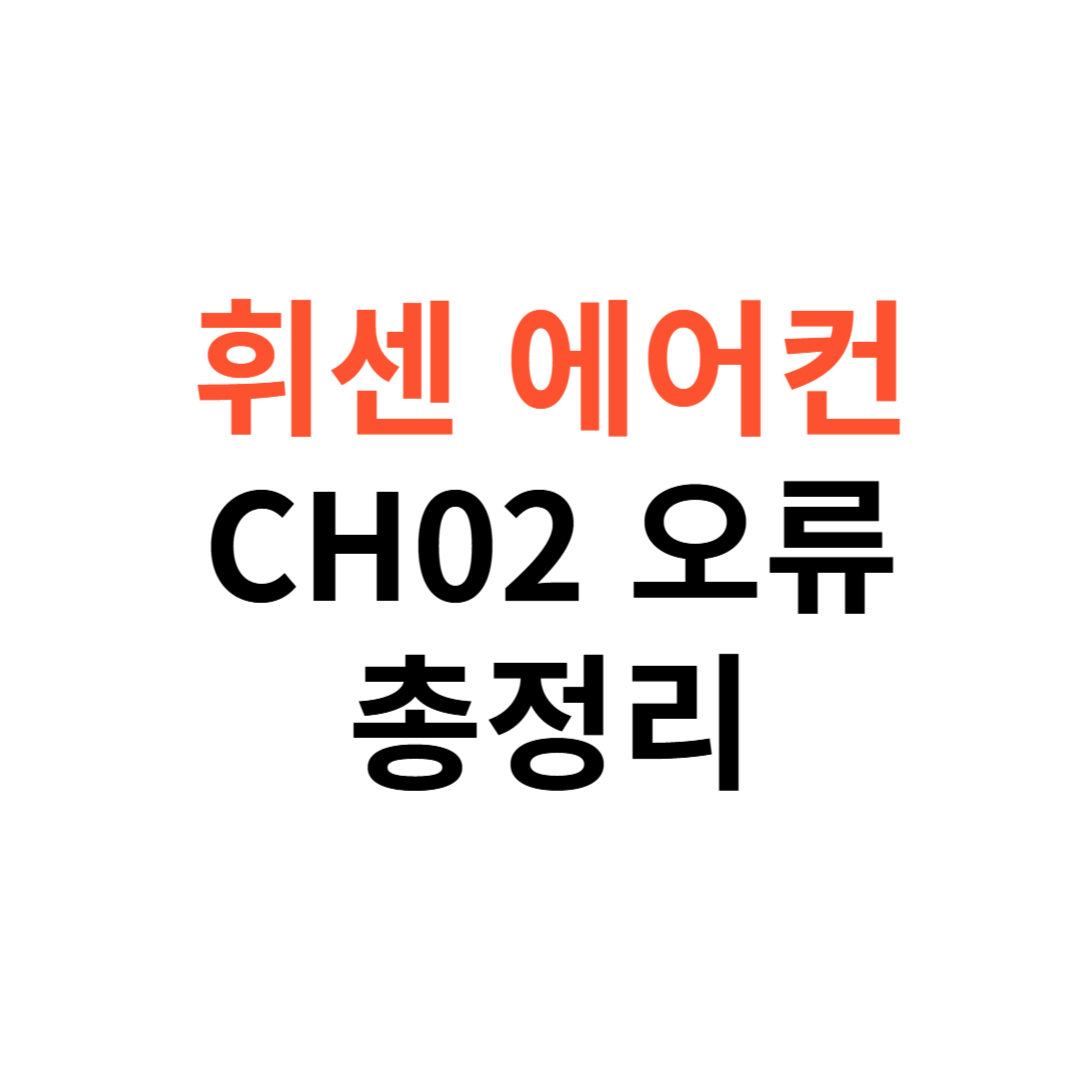휘센 에어컨 CH02