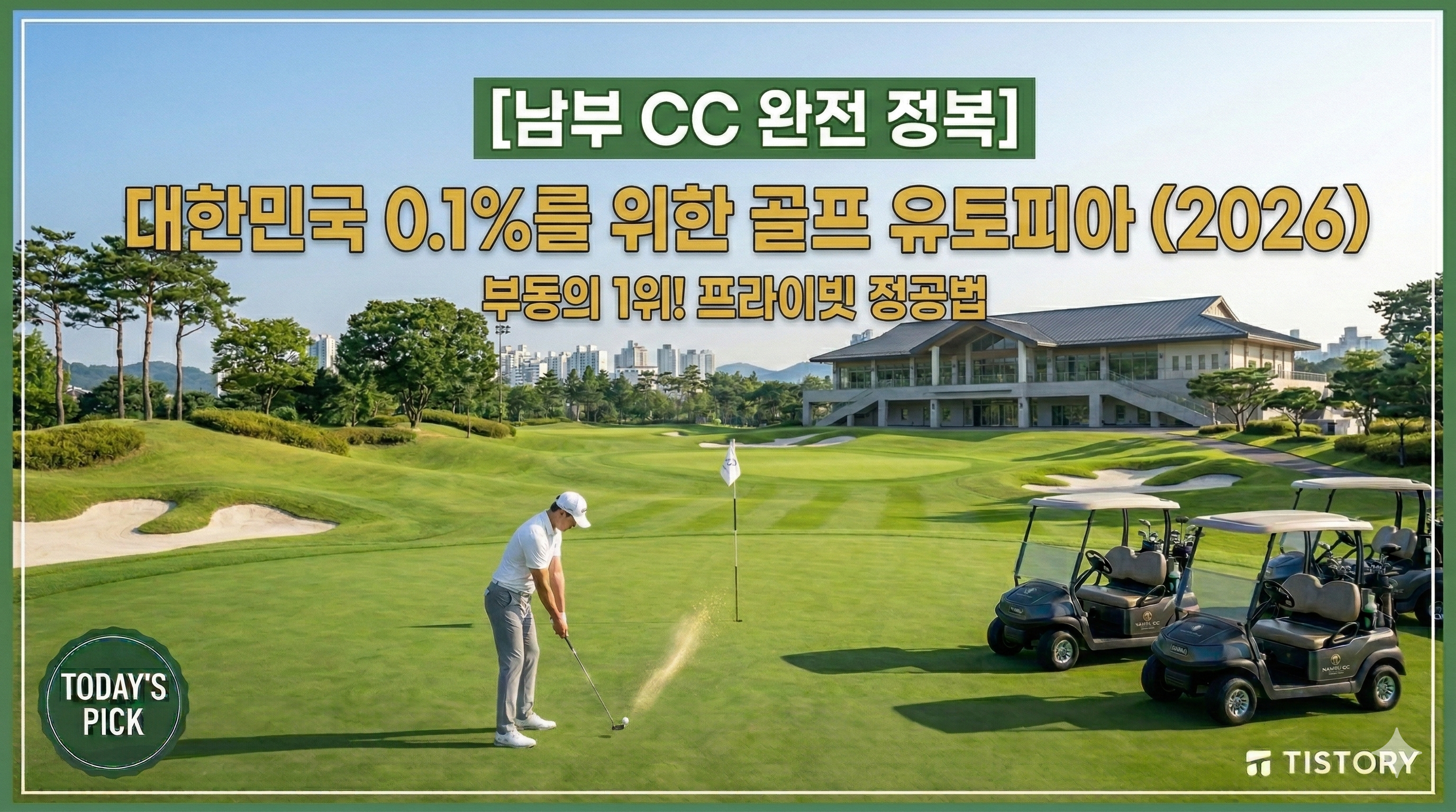 남부 CC 완전 정복: 대한민국 0.1%를 위한 골프 유토피아 (2026)