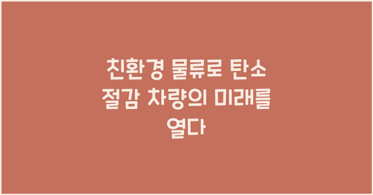 친환경 물류, 탄소 절감 차량