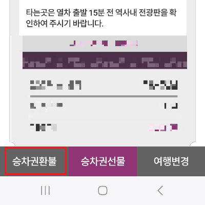 SRT-기차표-취소수수료-및-환불-방법