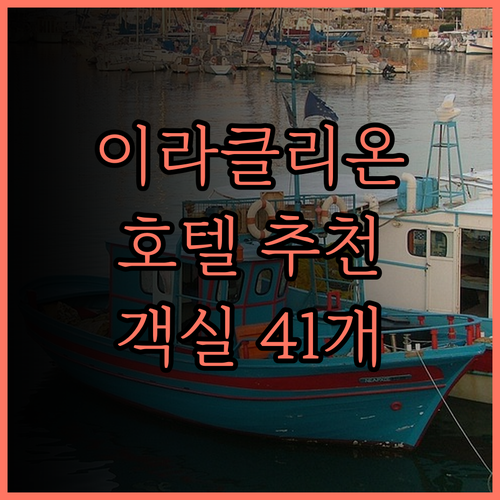 이라클리온 호텔 완벽한 위치와 친절한