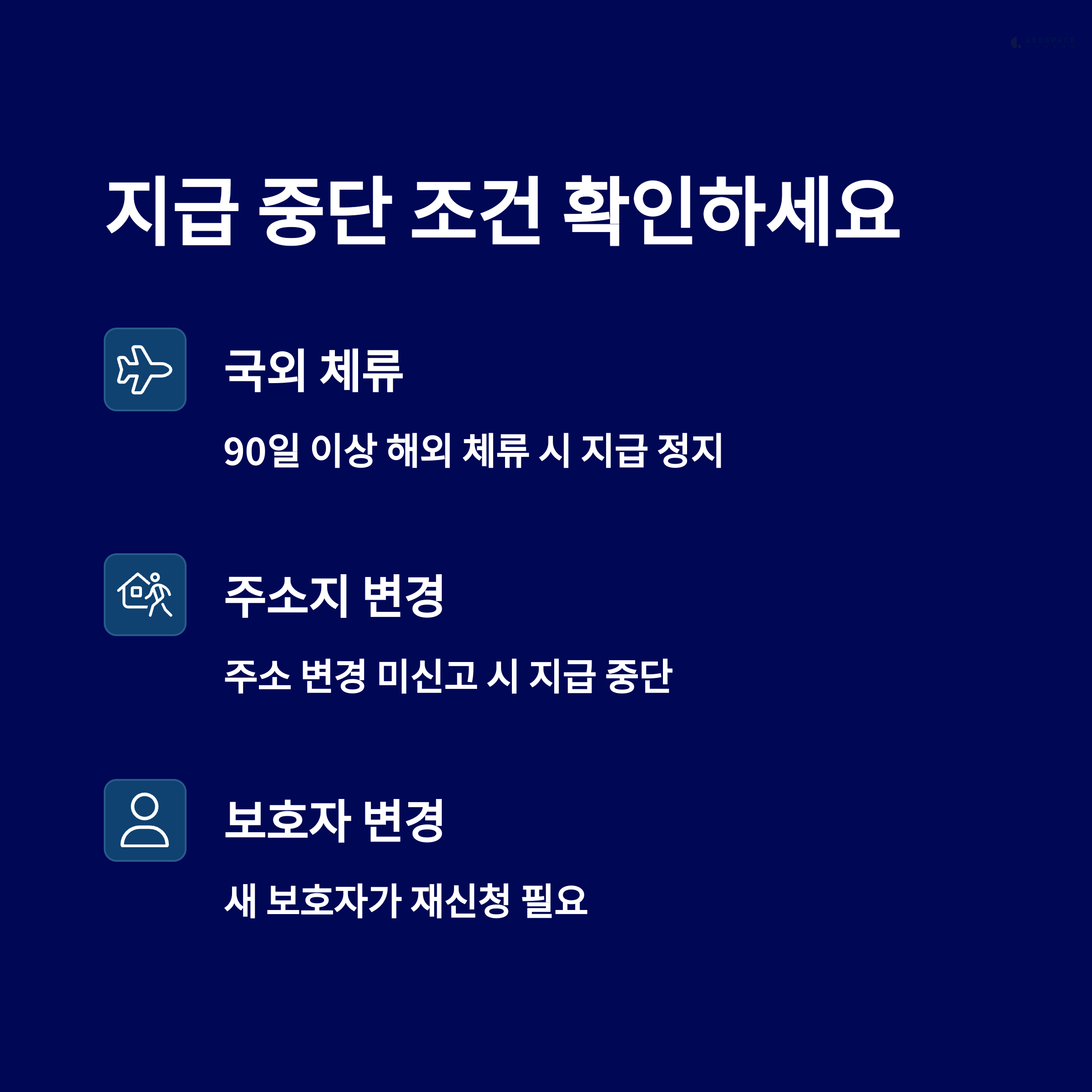 육아수당 – 지급 중단 조건 정리