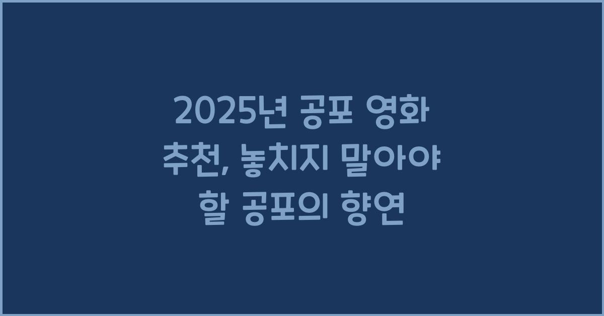 2025년 공포 영화 추천