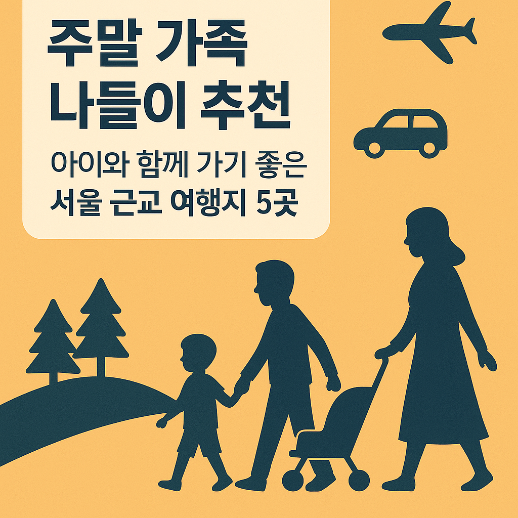 주말 가족 나들이 추천을 주제로 한 플랫 스타일 일러스트. 아이와 부모가 유모차를 끌며 산책하는 실루엣과 함께, 서울 근교 여행지 5곳을 소개하는 텍스트가 배경 위에 배치된 이미지.