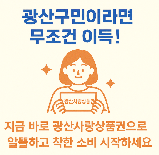 광산사랑상품권-사진6