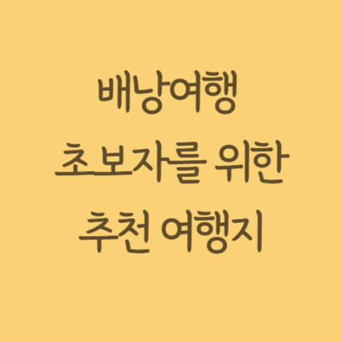 배낭여행초보자위한여행지 관련사진