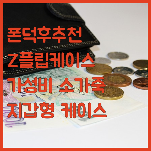 폰덕후 갤럭시 Z플립 케이스, 서울에..
