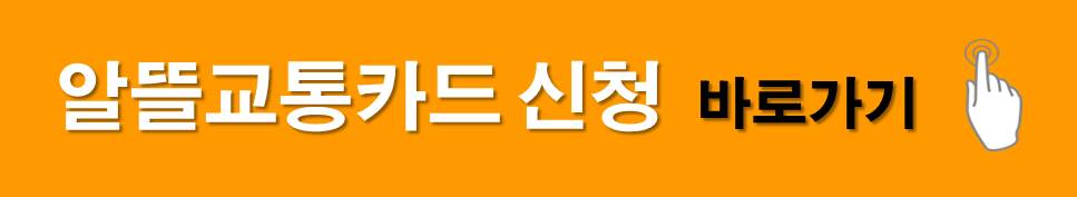 알뜰교통카드 신청 바로가기