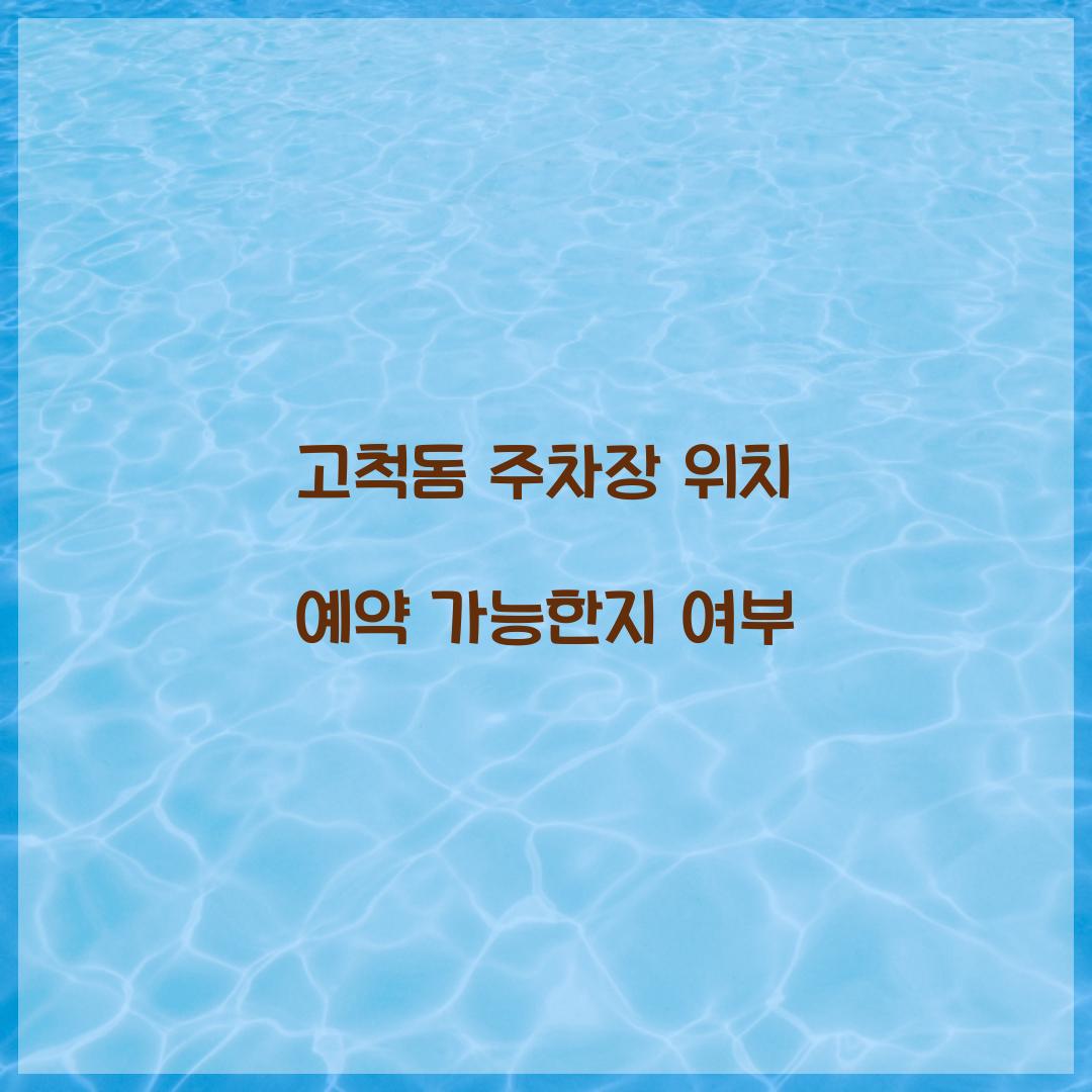 고척돔 주차장 위치 예약 가능한지 여부  