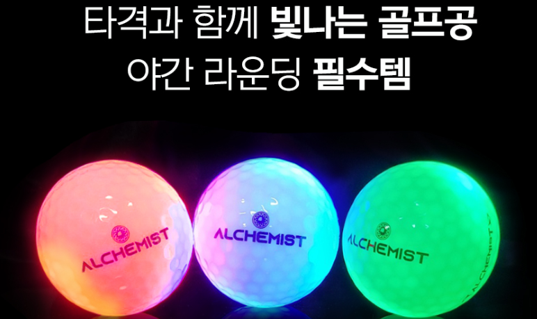 알키미스트 골프공