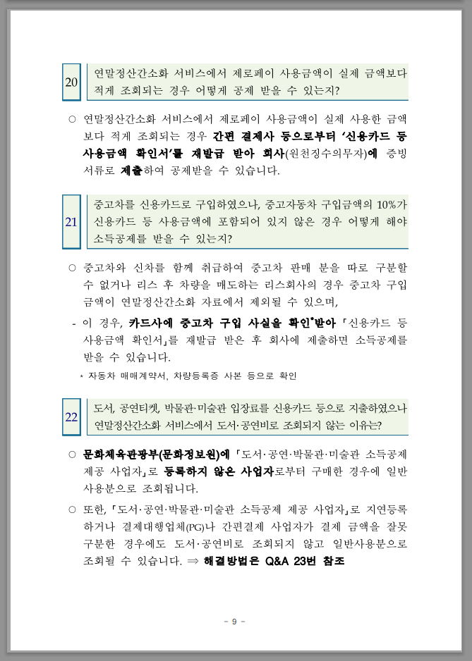 연말정산 간소화 한번에 내려받기