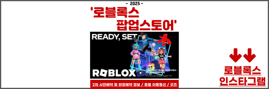 로블록스 팝업스토어