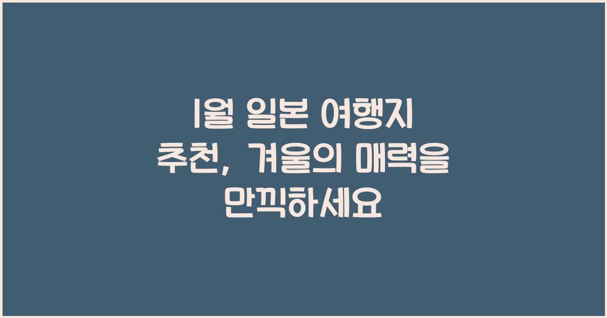 1월 일본 여행지 추천
