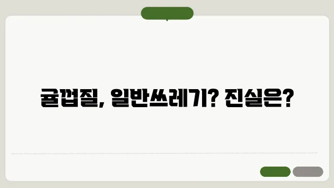 귤껍질 일반쓰레기