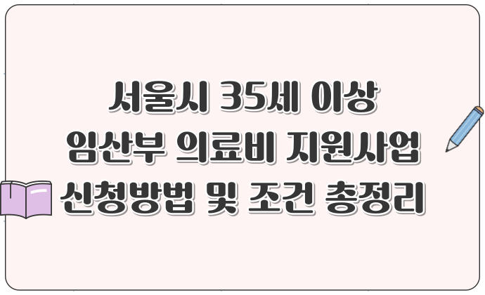 서울시 35세 이상 임산부 의료비 지원사업 신청방법 및 조건 총정리