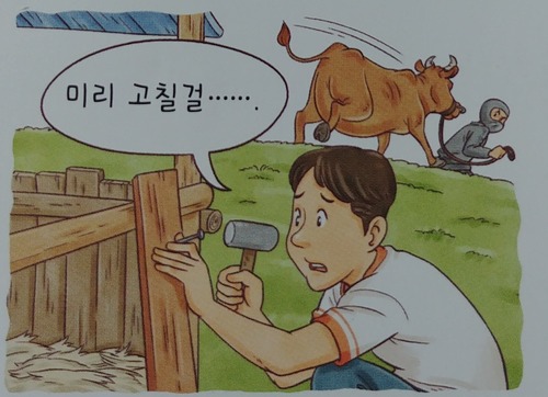 소를 잃고 외양간으로 고치는 사진 - 마치 내 코테 준비와 비슷하다