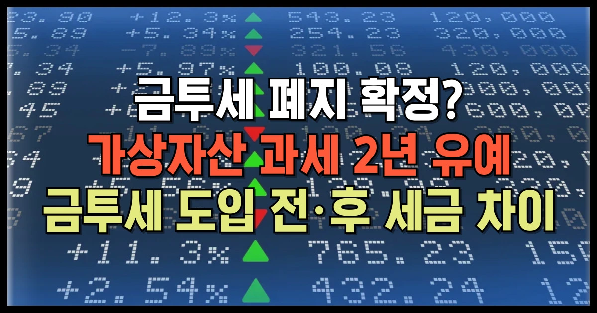 금투세 폐지 확정 가상자산 과세 2년 유예