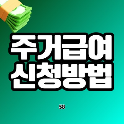 주거급여플러스