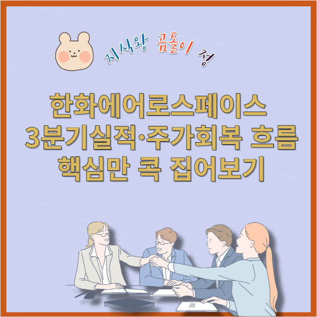 한화에어로스페이스 주가회복·방산매출 급증 이유를 쉽게 풀어드립니다