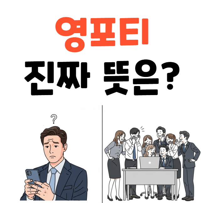 영포티 뜻, 룩, 말투, 행동으로 보는 자가 진단 리스트