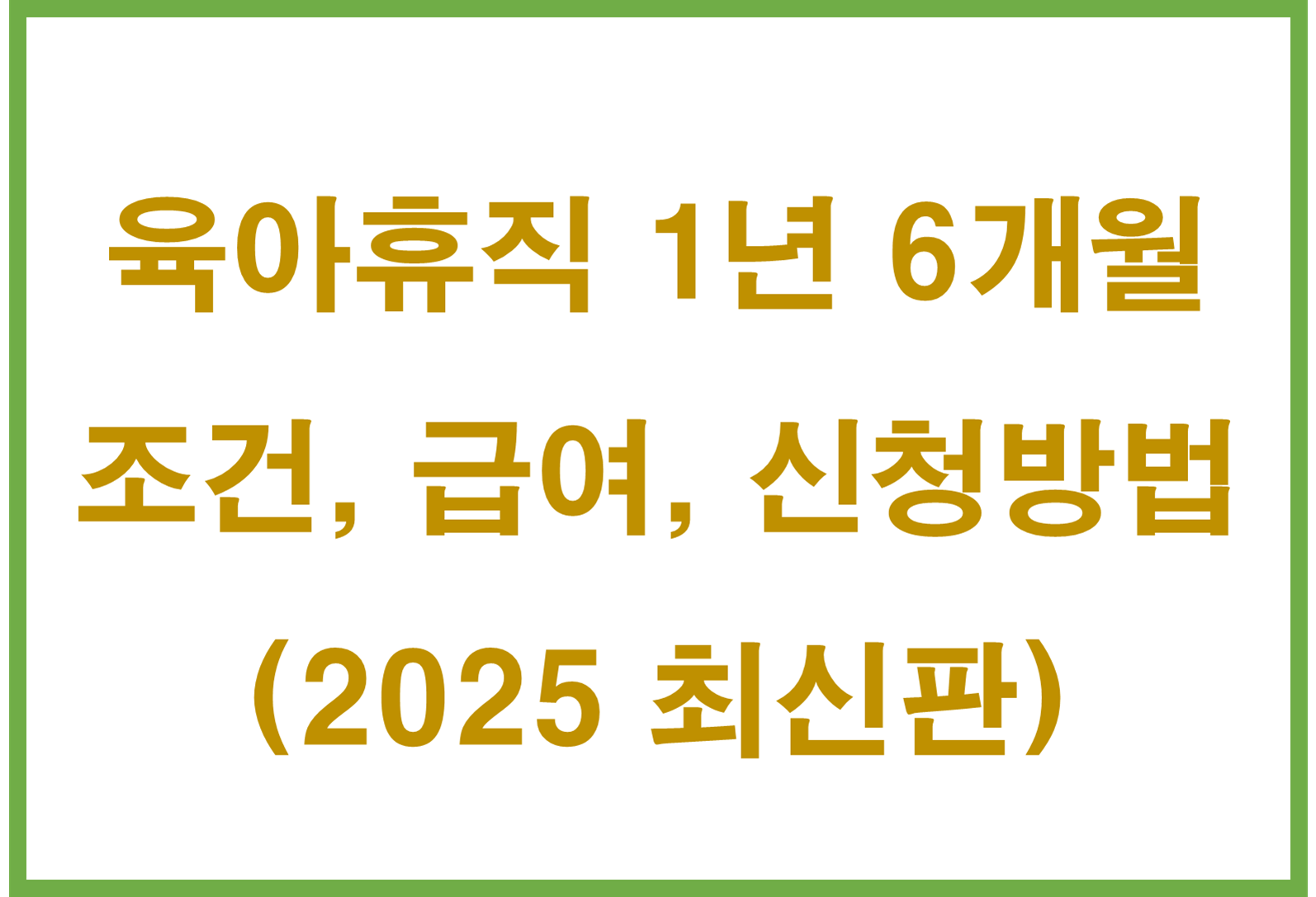 육아휴직 1년 6개월 완벽 정리 ❘ 조건, 급여, 신청방법 (2025 최신판)