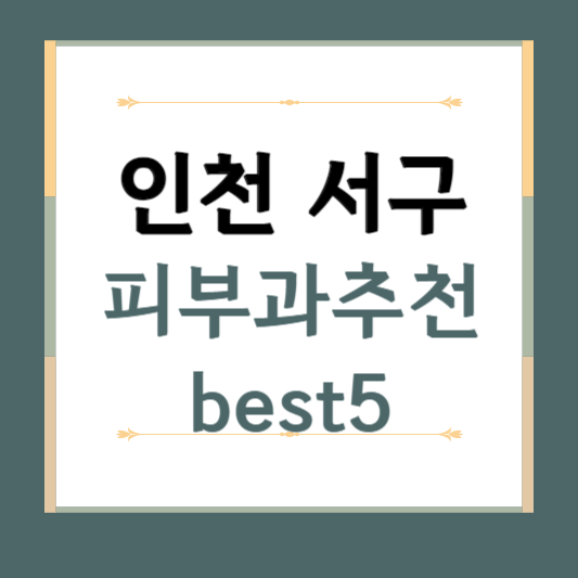 인천 서구 피부과 추천 BEST5 ❘ 전문의, 필러, 보톡스, 기미, 여드름, 후기 ❘ 잘하는 곳