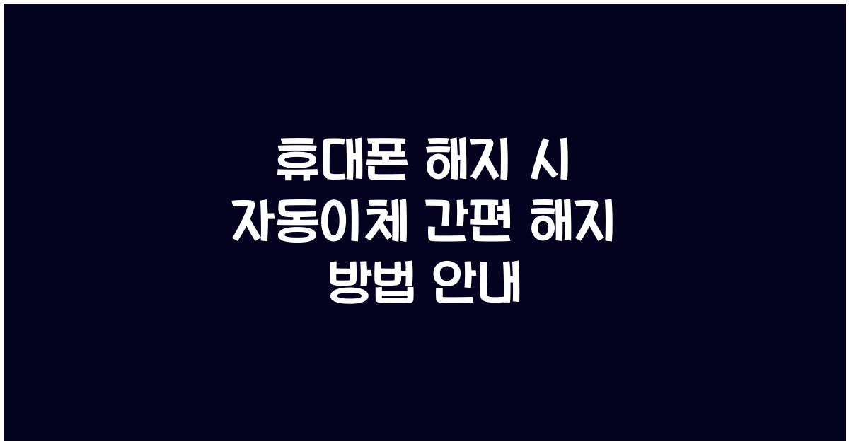 휴대폰 해지 시 자동이체
