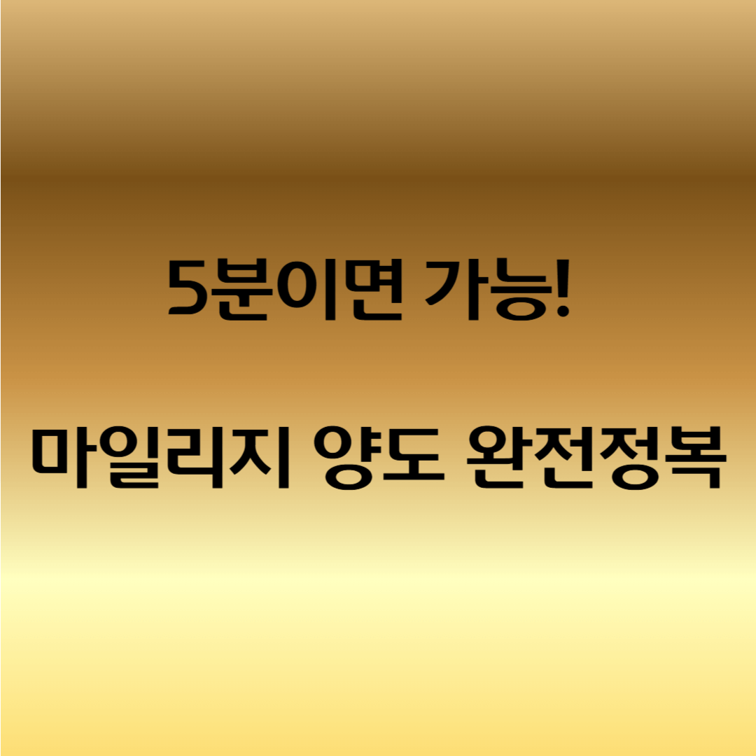 대한항공 마일리지 양도 방법