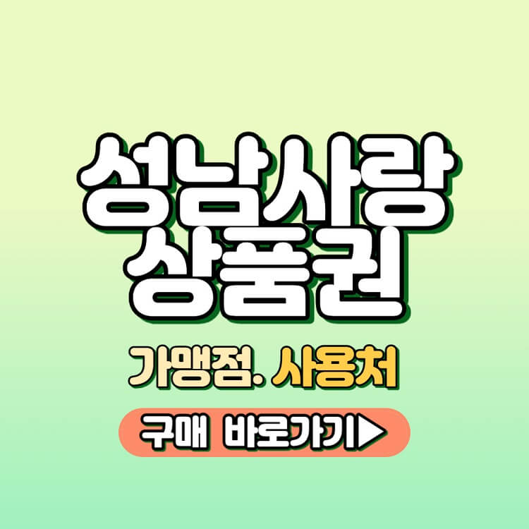 성남사랑상품권 가맹점, 사용처, 구매 구입